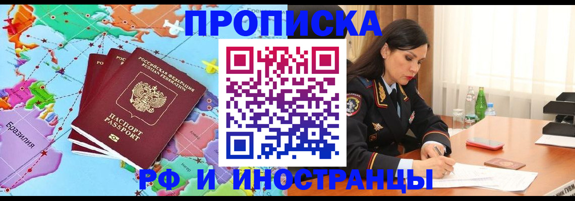 прописка в Щёлково